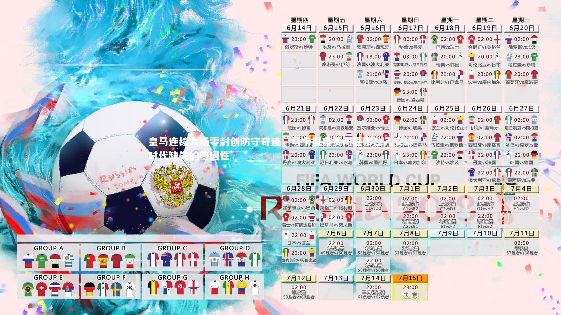 皇马连续六场零封创防守奇迹，马卡报盛赞阿隆索注入安帅时代缺失的稳固性