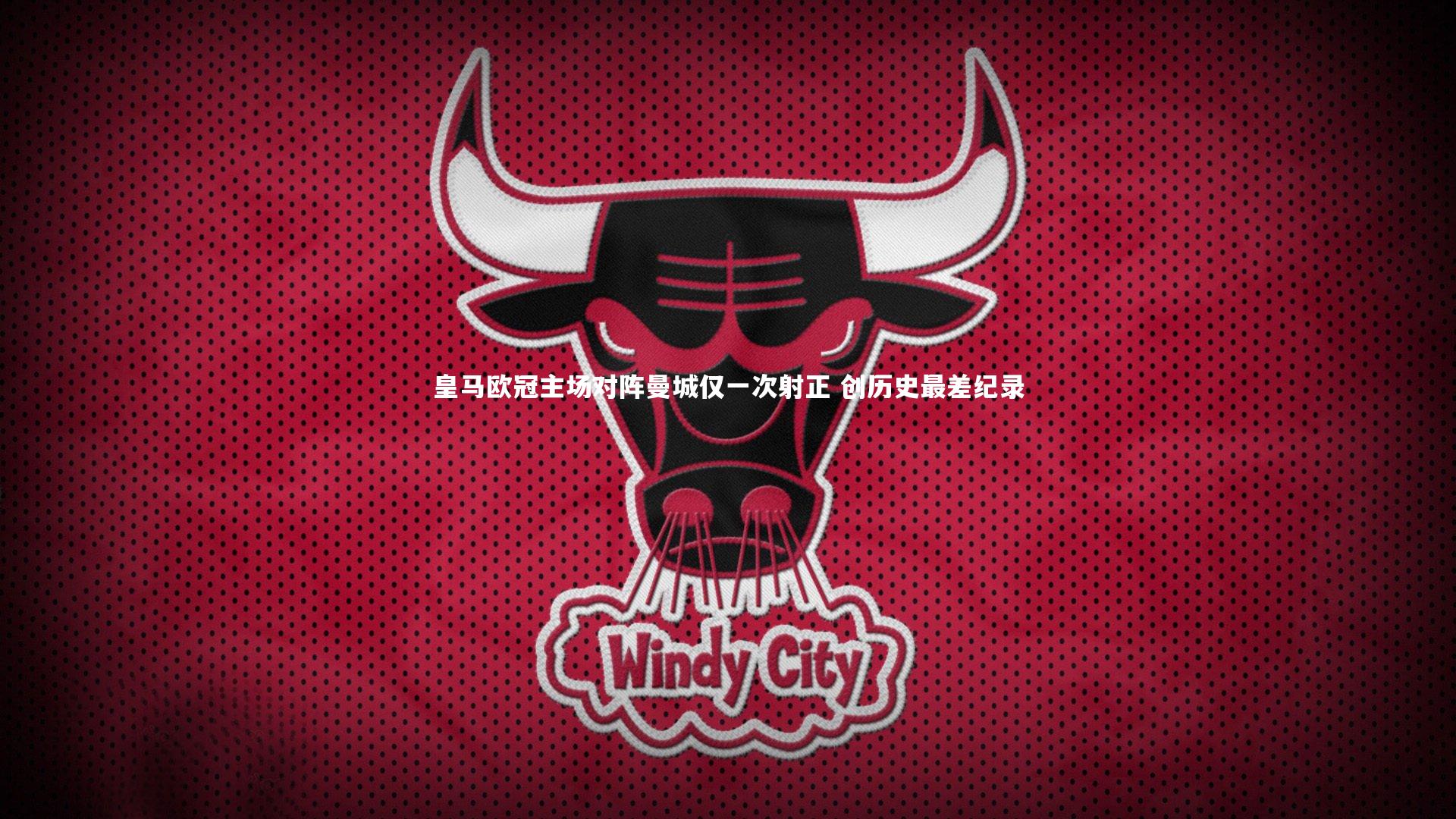 皇马欧冠主场对阵曼城仅一次射正 创历史最差纪录