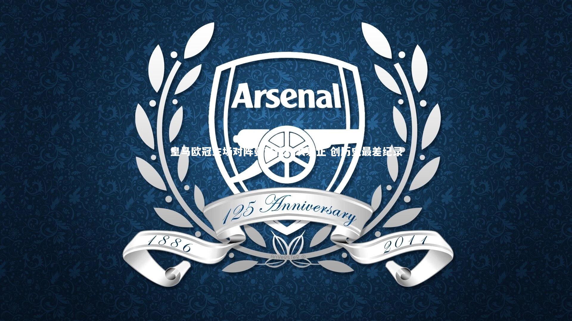 皇马欧冠主场对阵曼城仅一次射正 创历史最差纪录