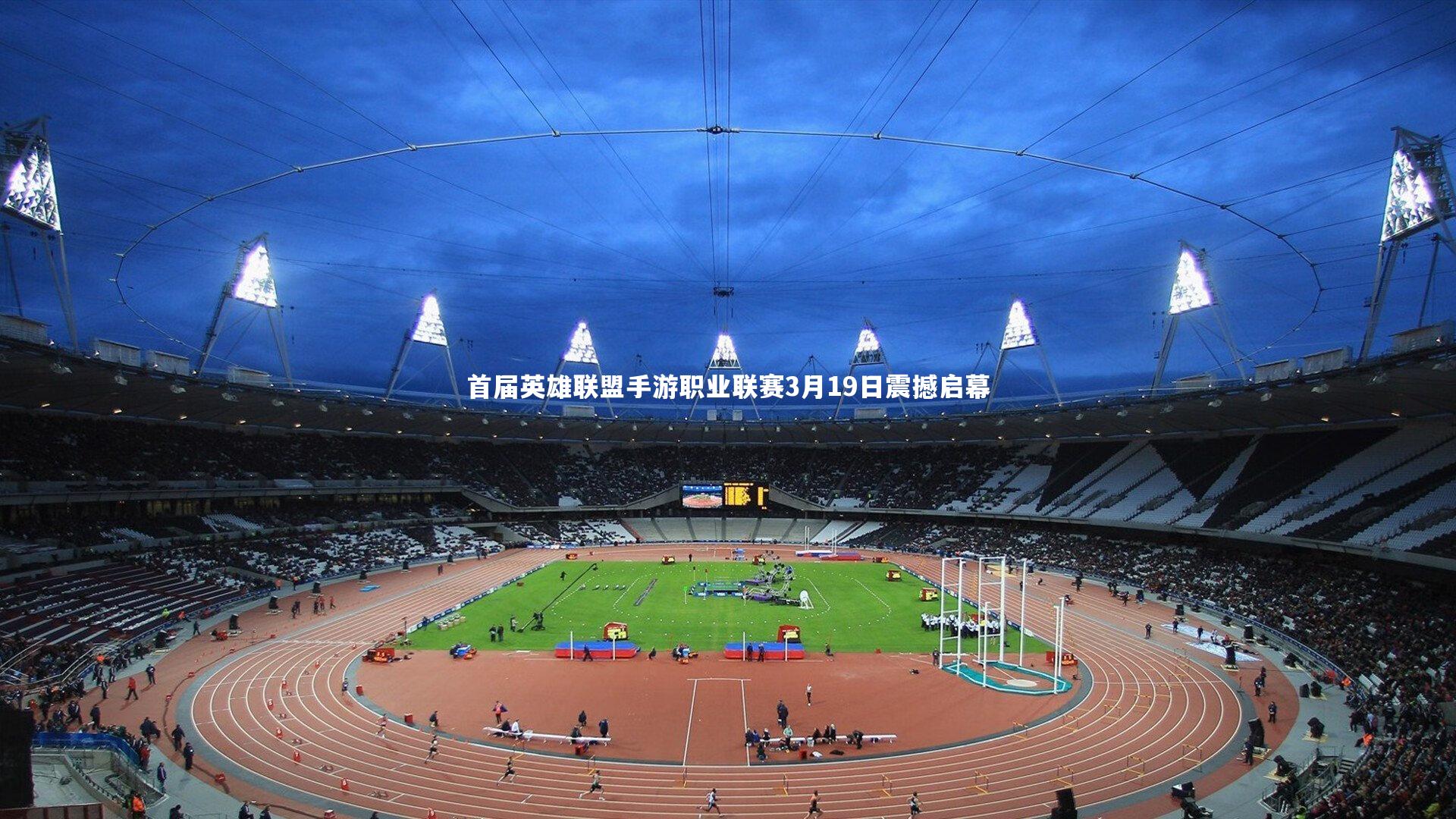 首届英雄联盟手游职业联赛3月19日震撼启幕