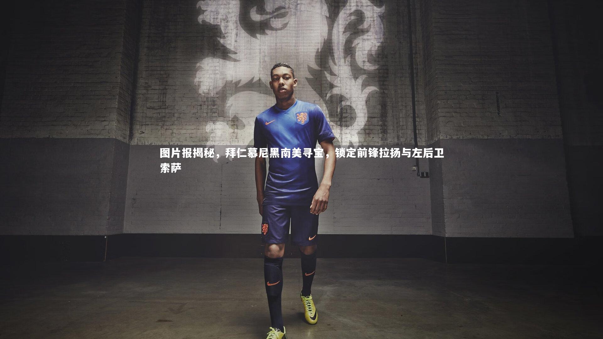 图片报揭秘,拜仁慕尼黑南美寻宝,锁定前锋拉扬与左后卫索萨