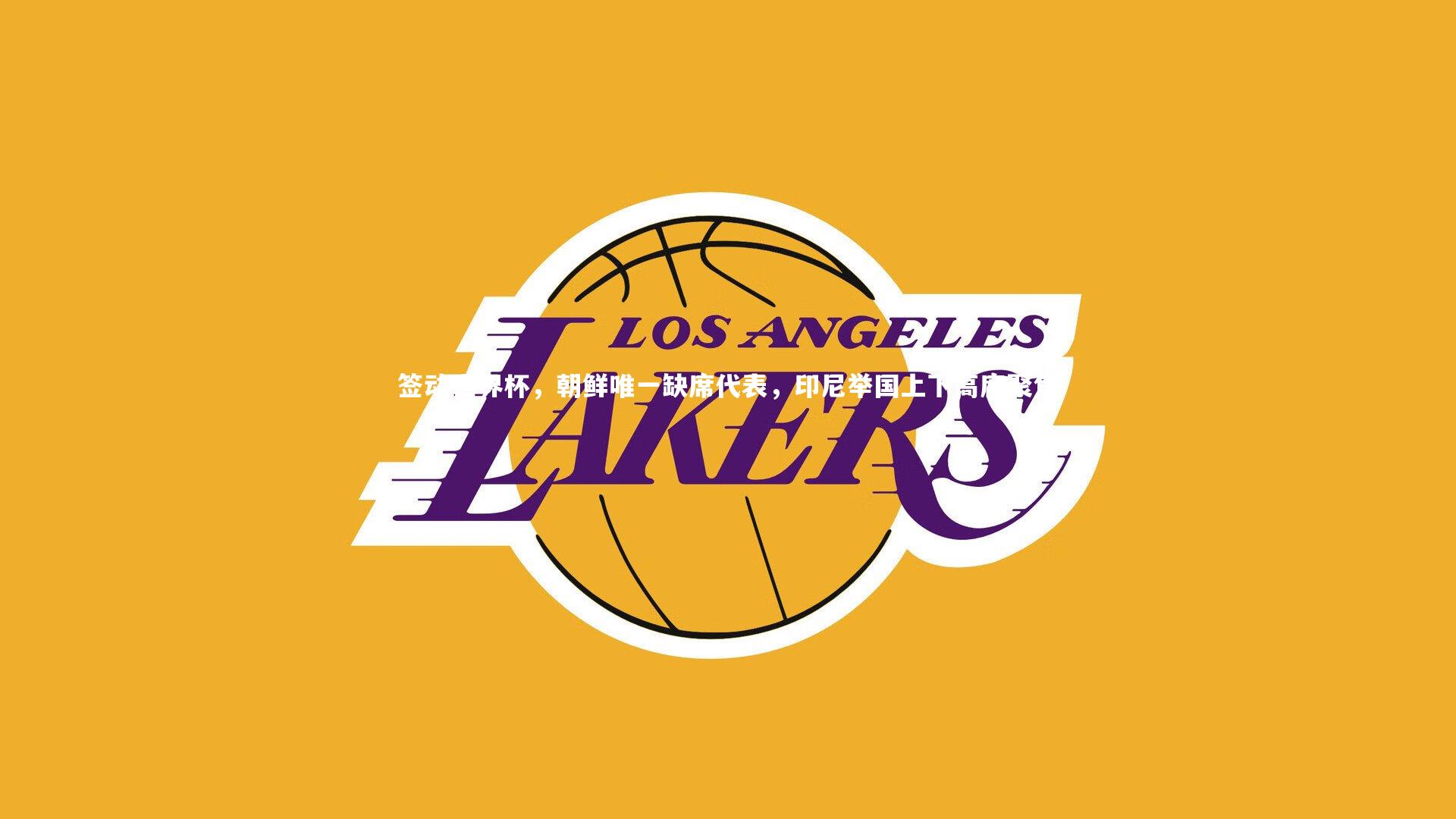 签动世界杯，朝鲜唯一缺席代表，印尼举国上下高度聚焦