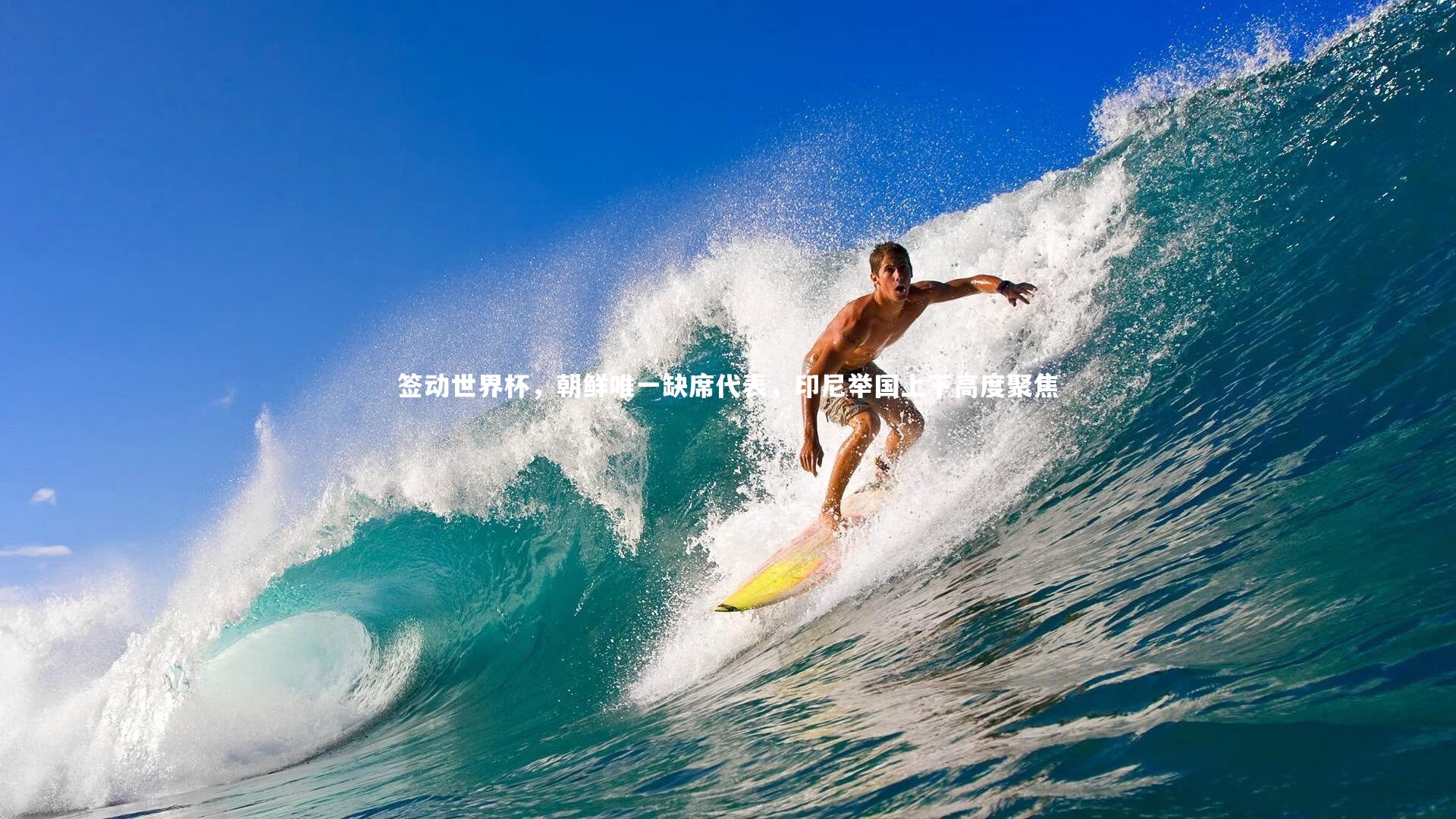 签动世界杯，朝鲜唯一缺席代表，印尼举国上下高度聚焦