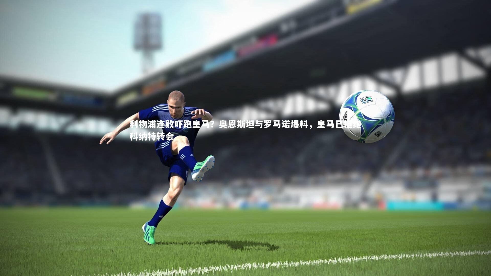 利物浦连败吓跑皇马?奥恩斯坦与罗马诺爆料,皇马已拒绝科纳特转会