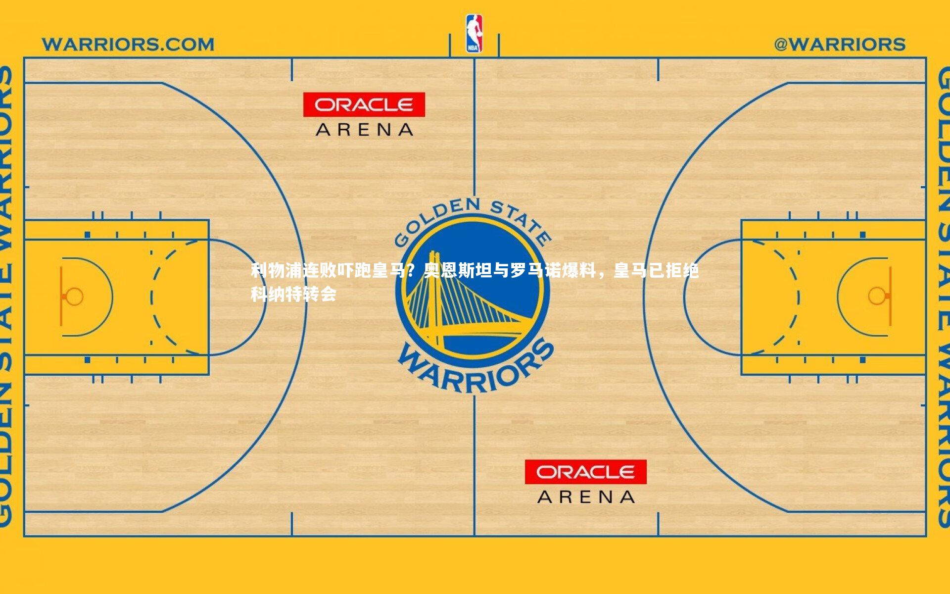 利物浦连败吓跑皇马?奥恩斯坦与罗马诺爆料,皇马已拒绝科纳特转会