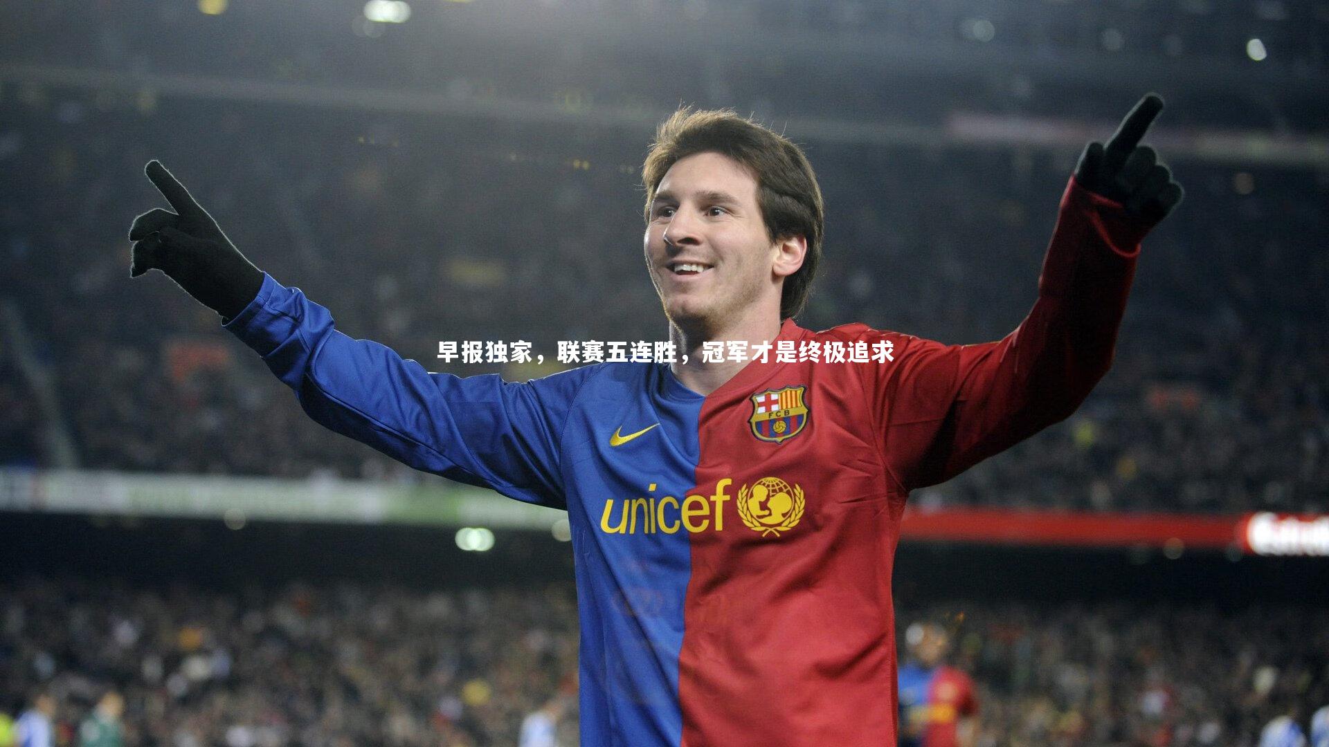 早报独家，联赛五连胜，冠军才是终极追求