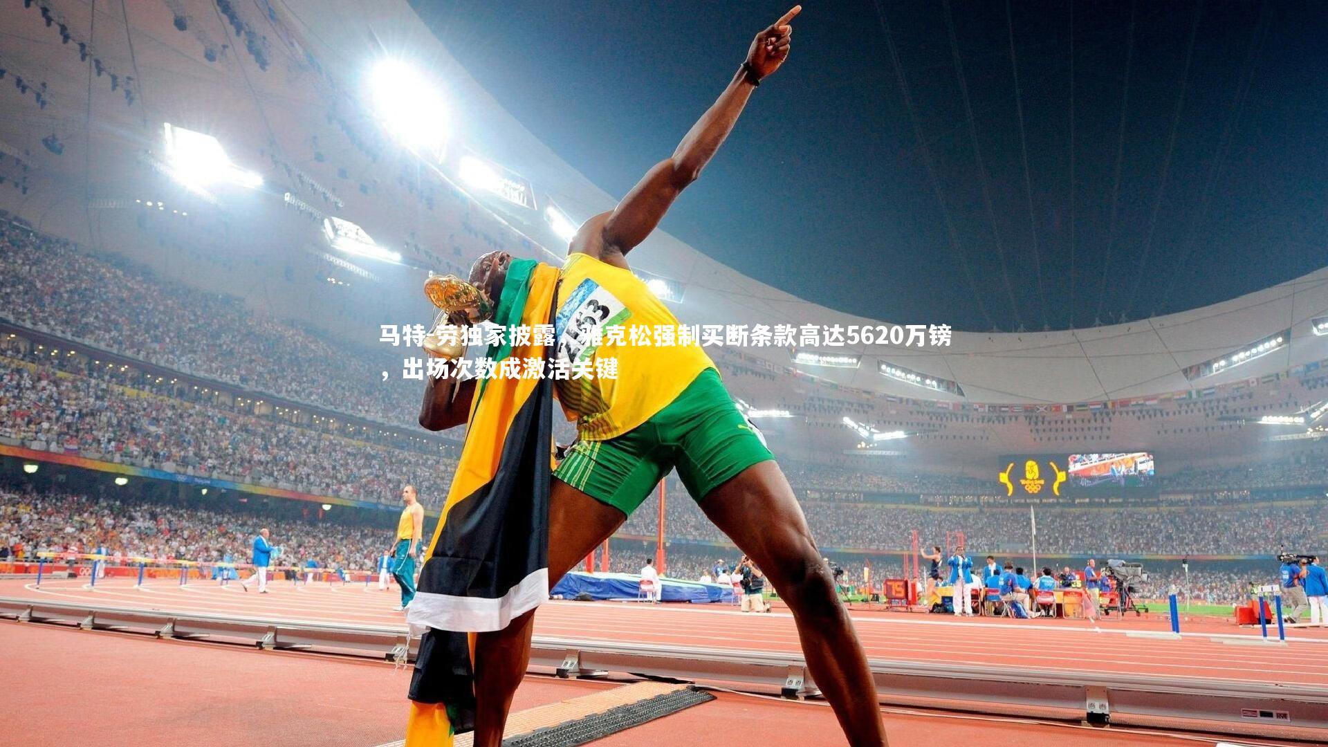 马特-劳独家披露，雅克松强制买断条款高达5620万镑，出场次数成激活关键