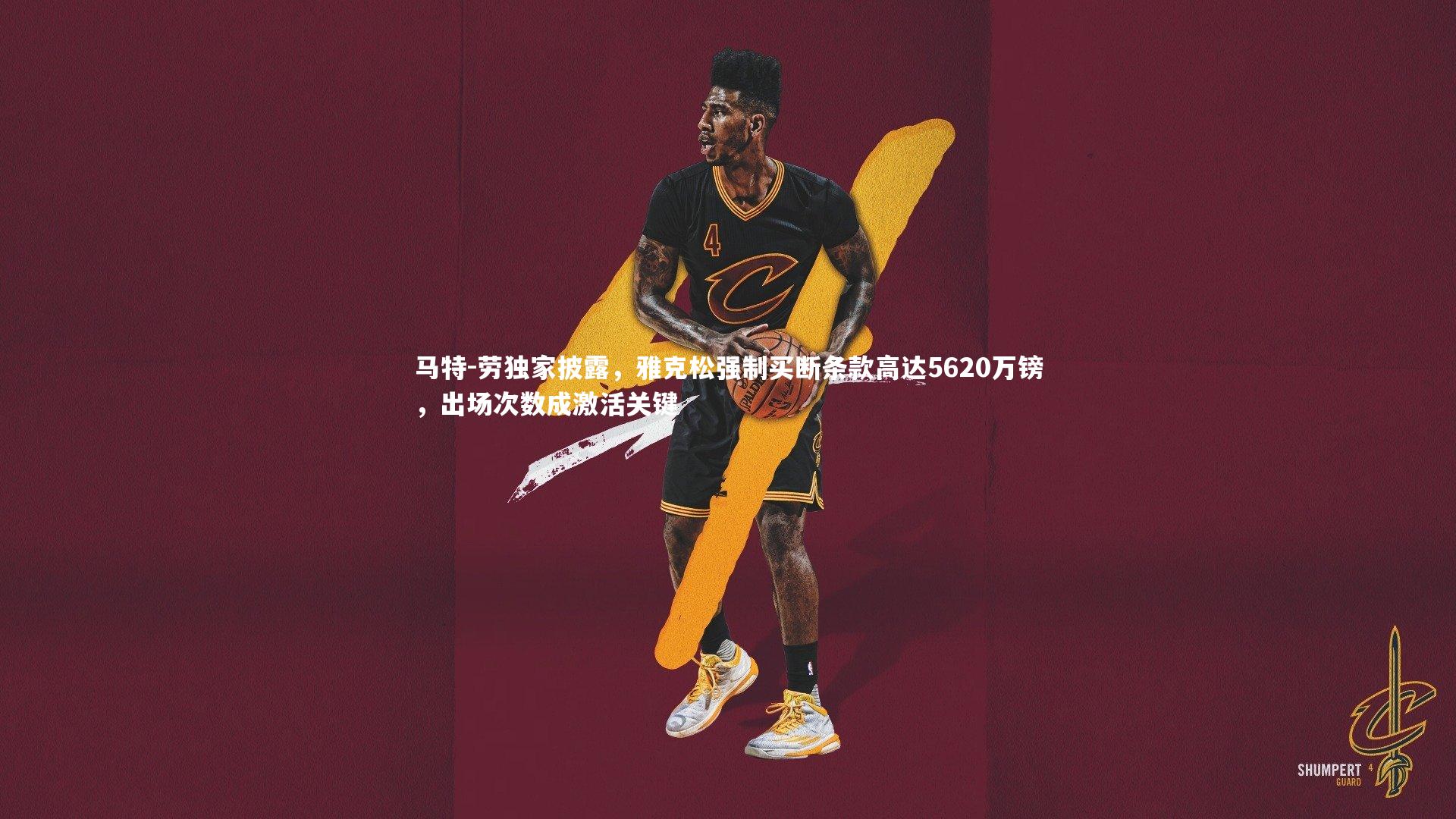 马特-劳独家披露，雅克松强制买断条款高达5620万镑，出场次数成激活关键