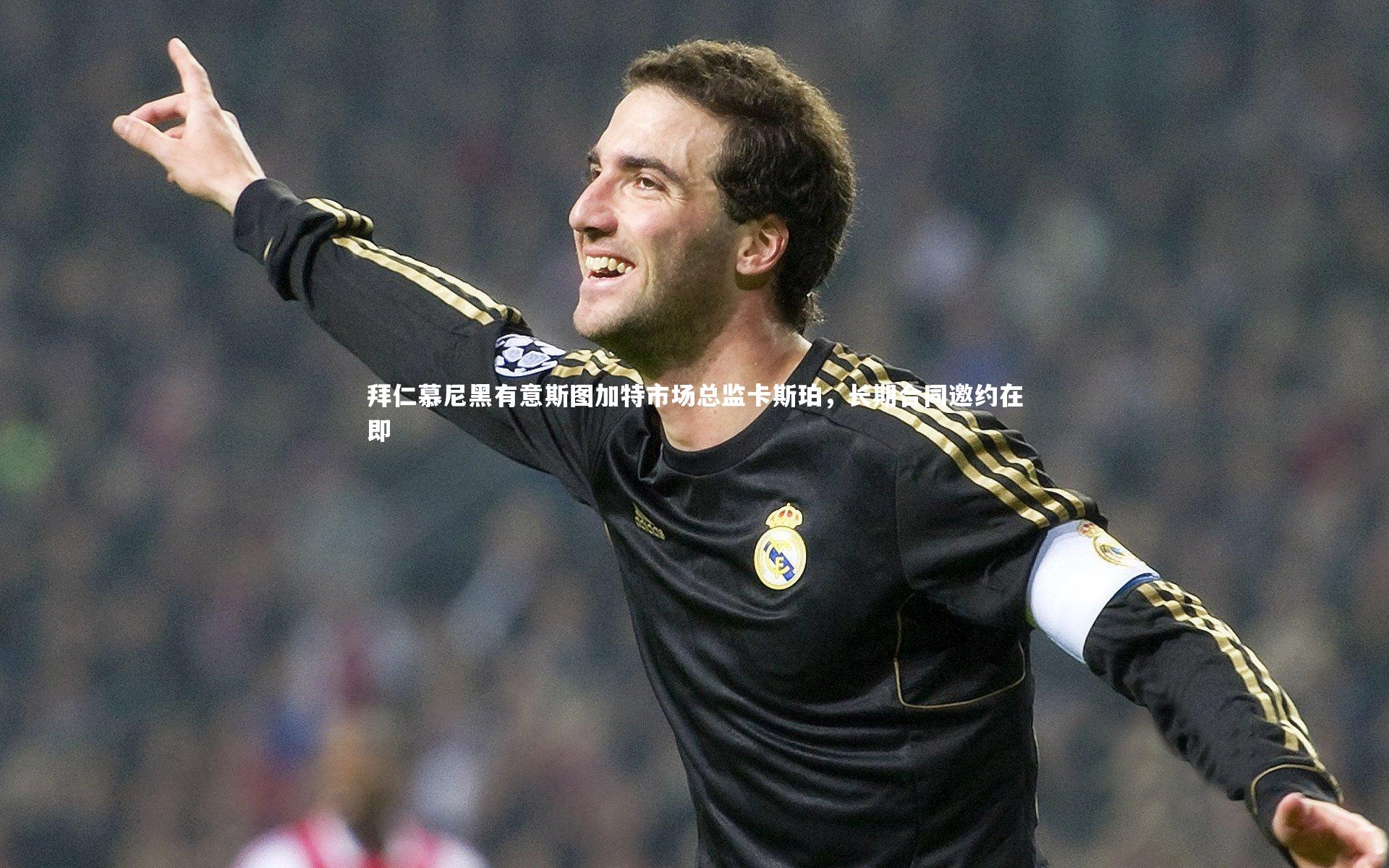 拜仁慕尼黑有意斯图加特市场总监卡斯珀，长期合同邀约在即