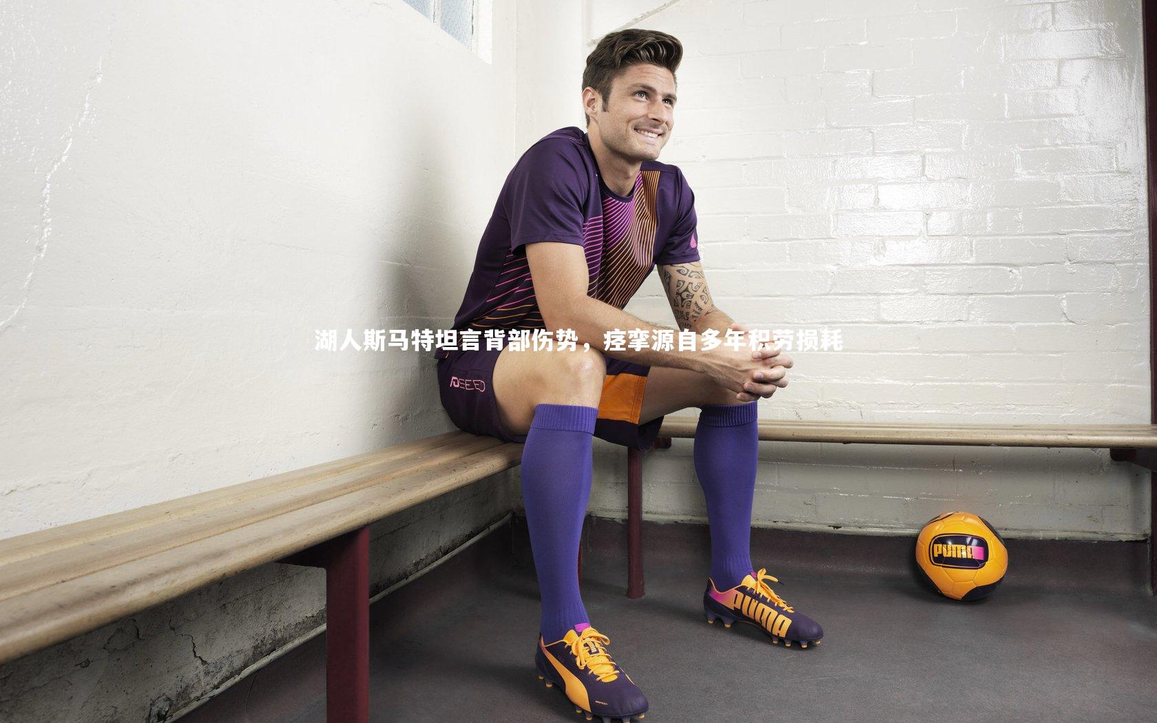 湖人斯马特坦言背部伤势,痉挛源自多年积劳损耗