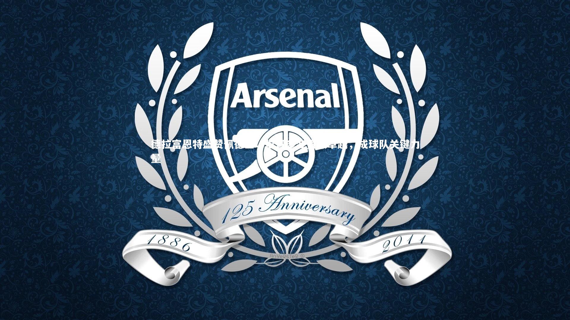 德拉富恩特盛赞佩德里，位置多变贡献卓越，成球队关键力量