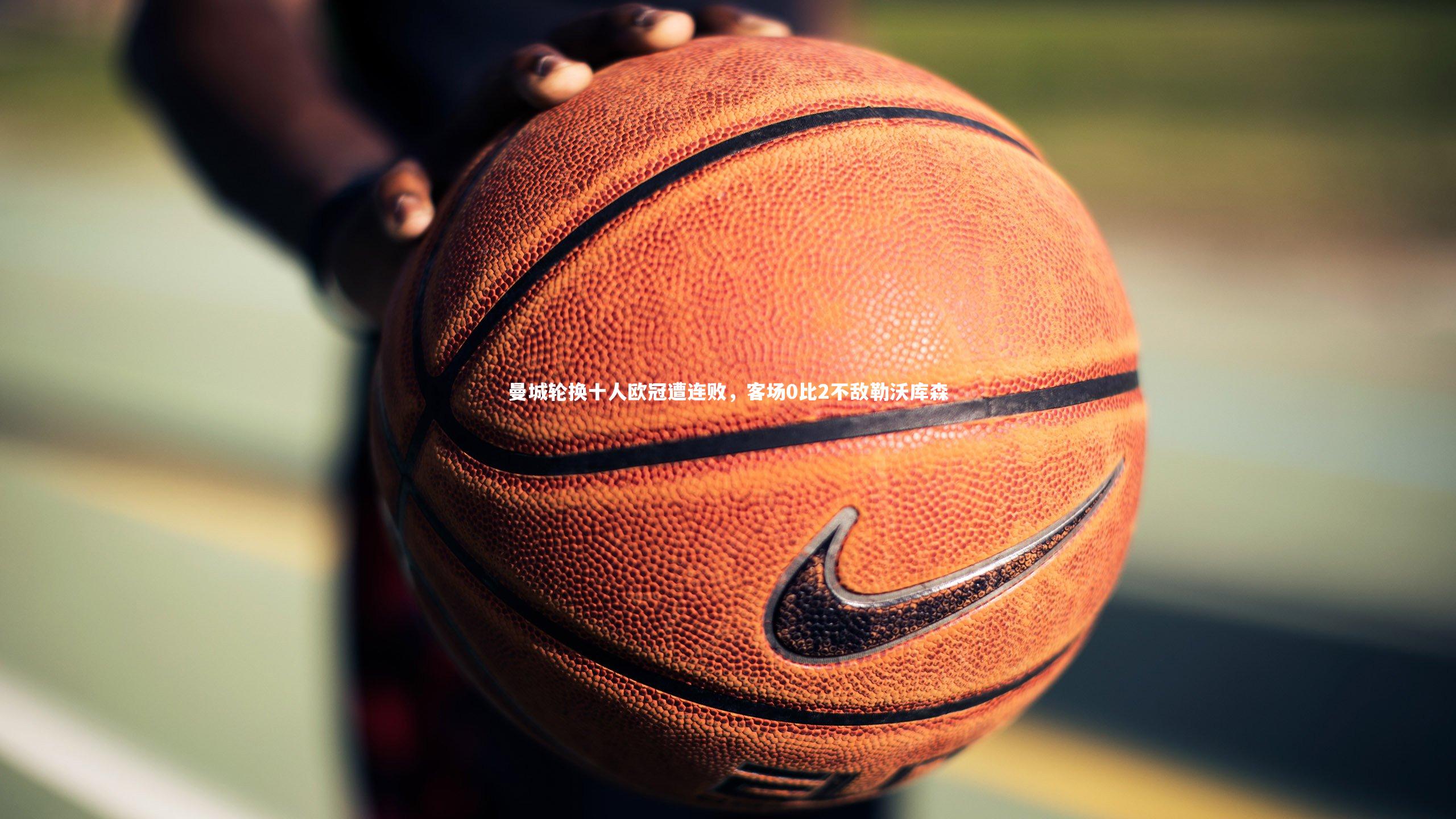 曼城轮换十人欧冠遭连败，客场0比2不敌勒沃库森