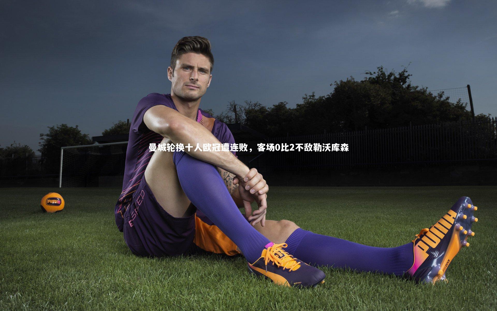 曼城轮换十人欧冠遭连败，客场0比2不敌勒沃库森