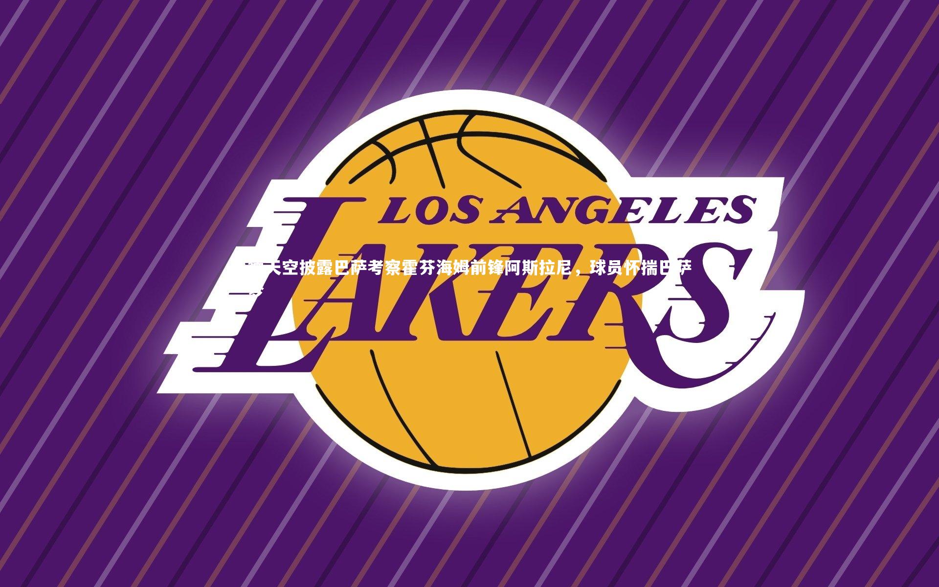 德天空披露巴萨考察霍芬海姆前锋阿斯拉尼,球员怀揣巴萨梦