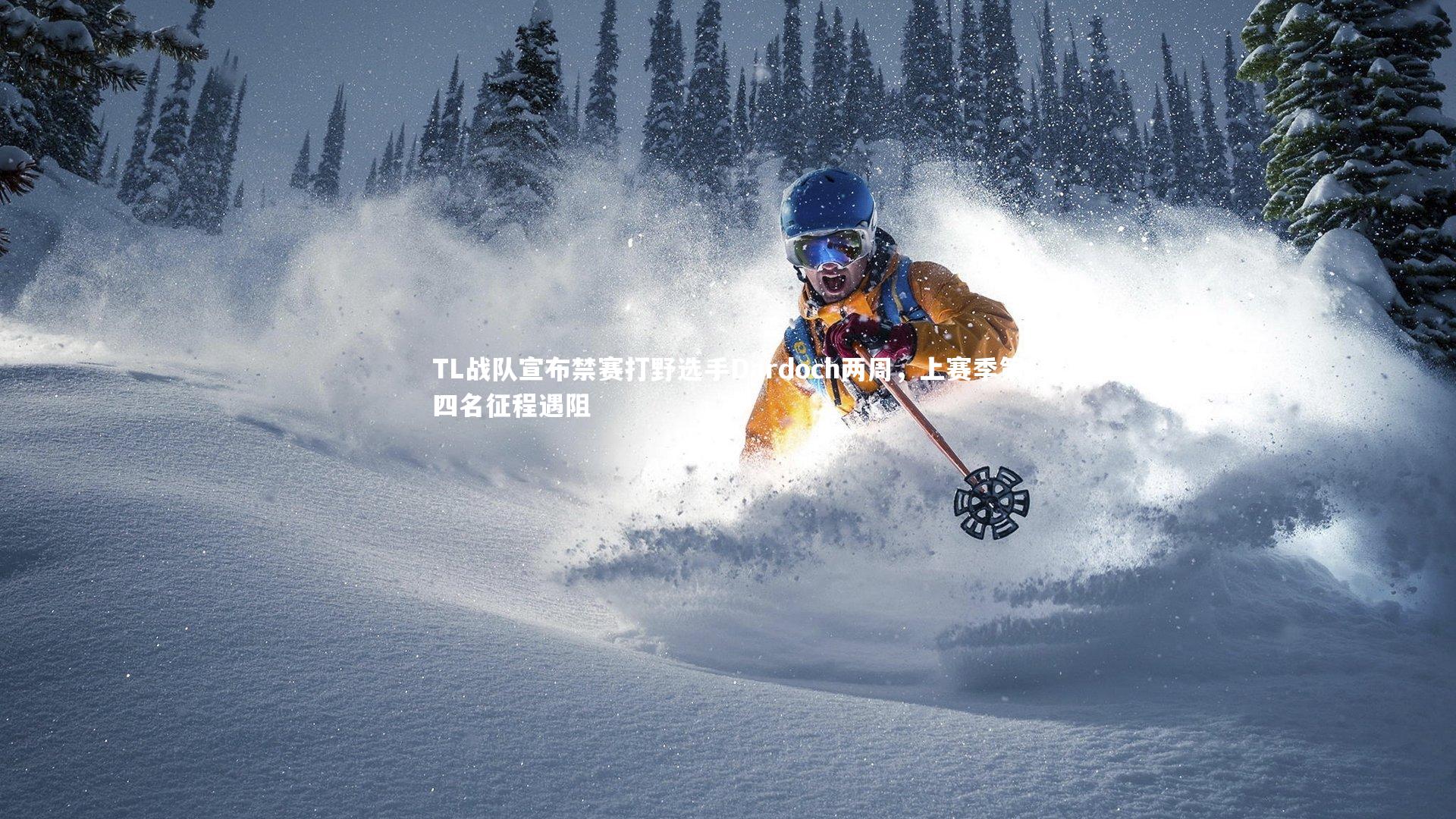 TL战队宣布禁赛打野选手Dardoch两周，上赛季第四名征程遇阻