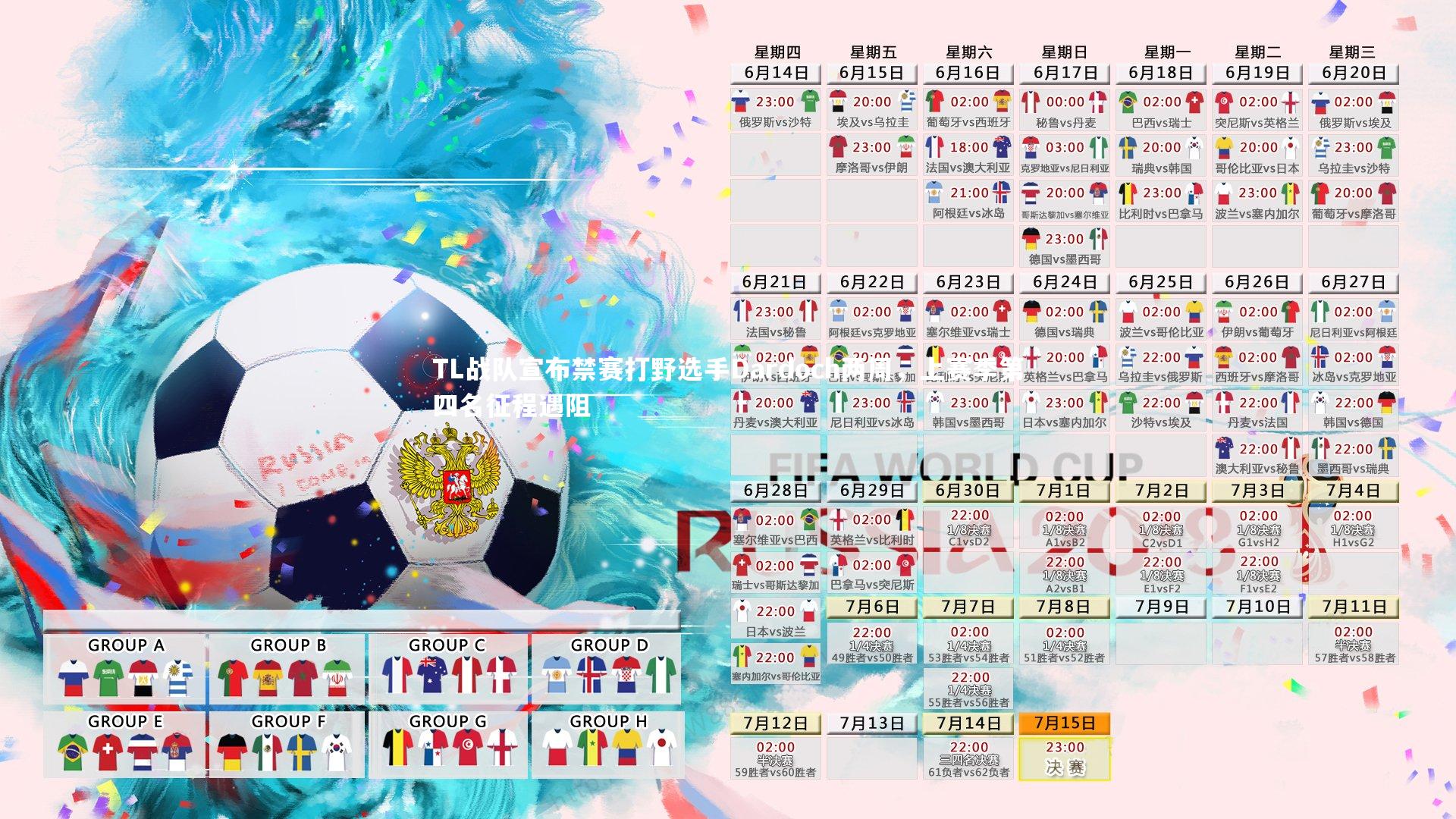 TL战队宣布禁赛打野选手Dardoch两周，上赛季第四名征程遇阻