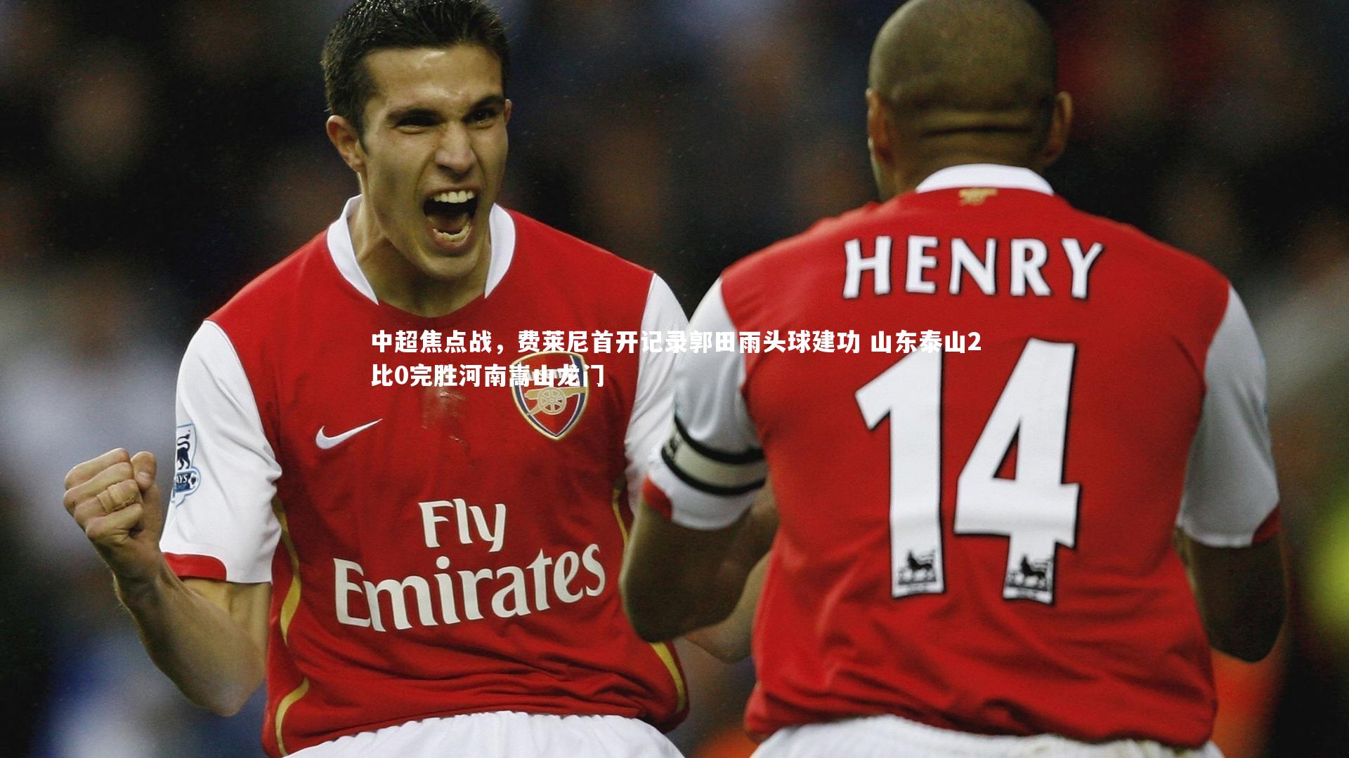 中超焦点战，费莱尼首开记录郭田雨头球建功 山东泰山2比0完胜河南嵩山龙门