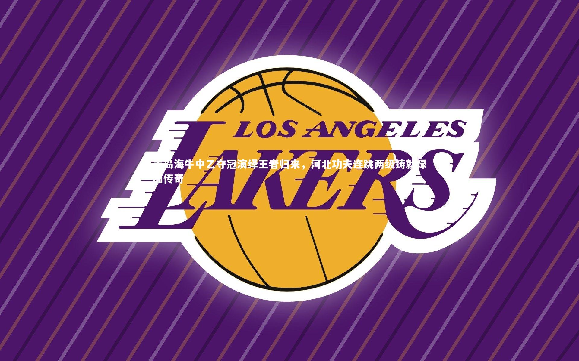 青岛海牛中乙夺冠演绎王者归来,河北功夫连跳两级铸就绿茵传奇