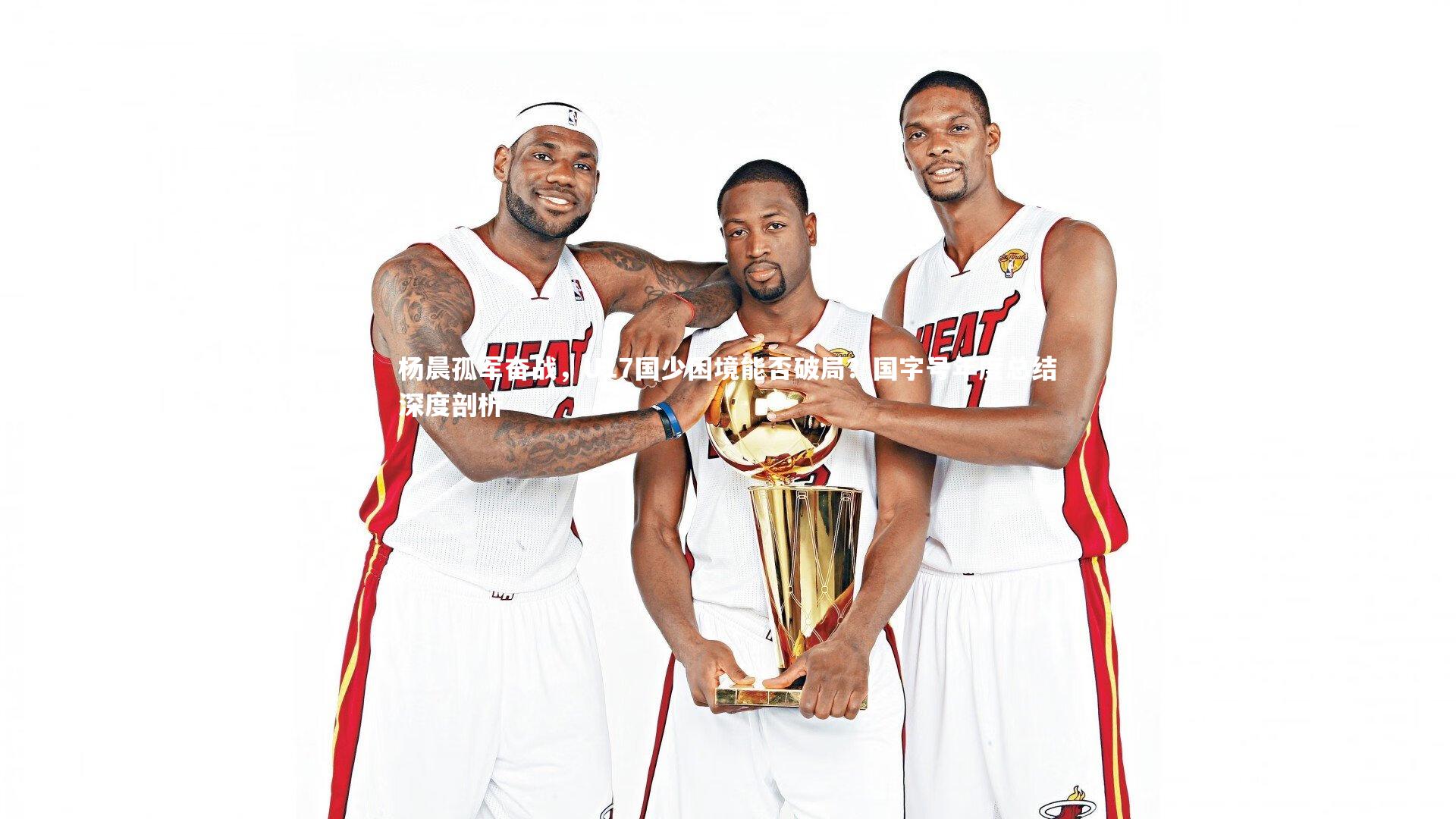 杨晨孤军奋战,U17国少困境能否破局?国字号年度总结深度剖析