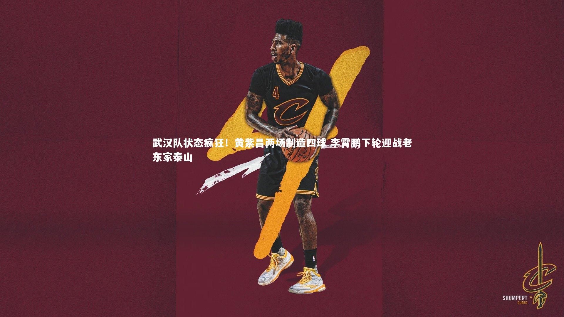 武汉队状态疯狂!黄紫昌两场制造四球 李霄鹏下轮迎战老东家泰山