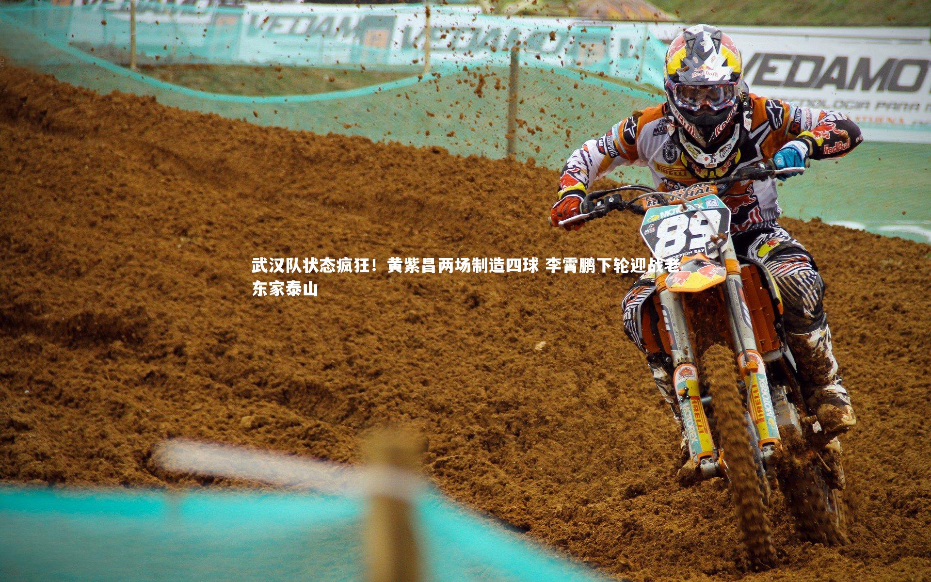 武汉队状态疯狂!黄紫昌两场制造四球 李霄鹏下轮迎战老东家泰山