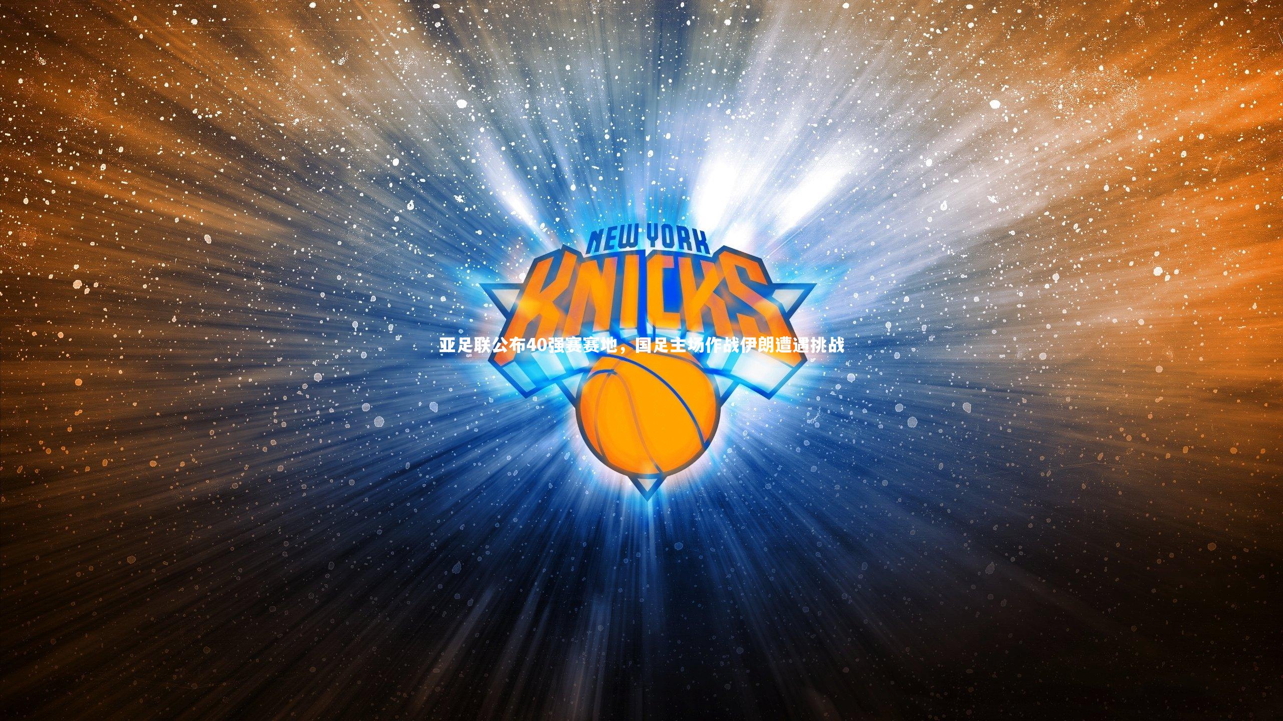 亚足联公布40强赛赛地，国足主场作战伊朗遭遇挑战