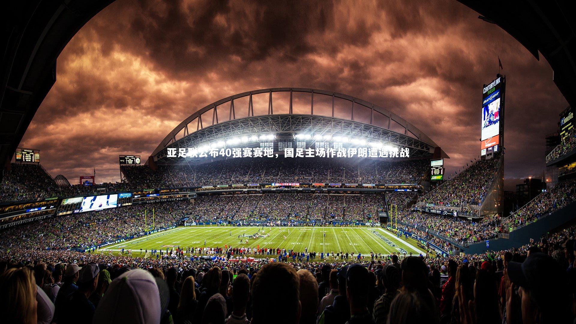 亚足联公布40强赛赛地，国足主场作战伊朗遭遇挑战