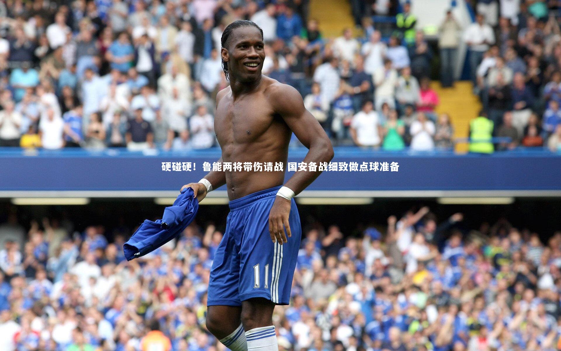 硬碰硬！鲁能两将带伤请战 国安备战细致做点球准备