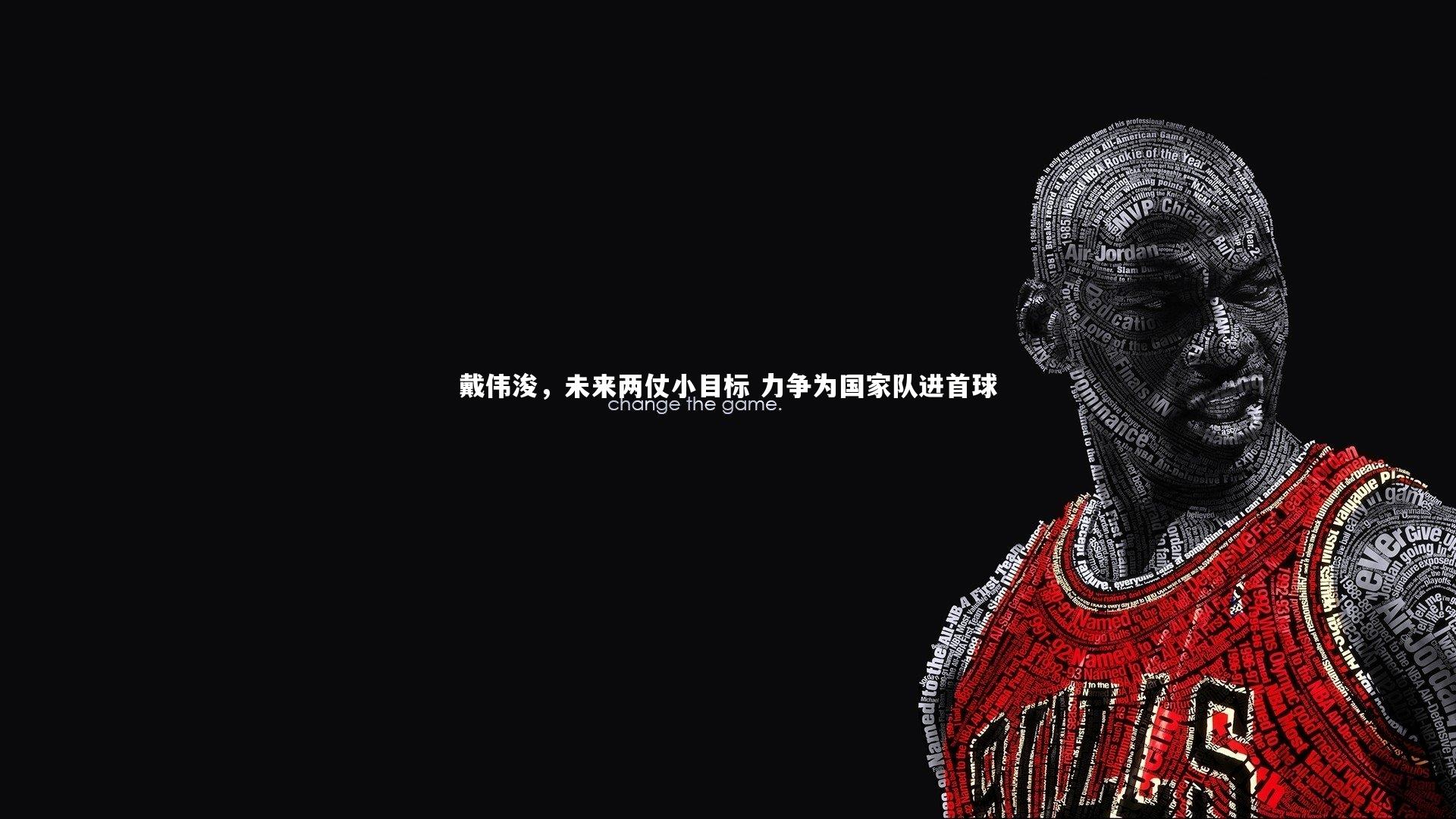 戴伟浚,未来两仗小目标 力争为国家队进首球