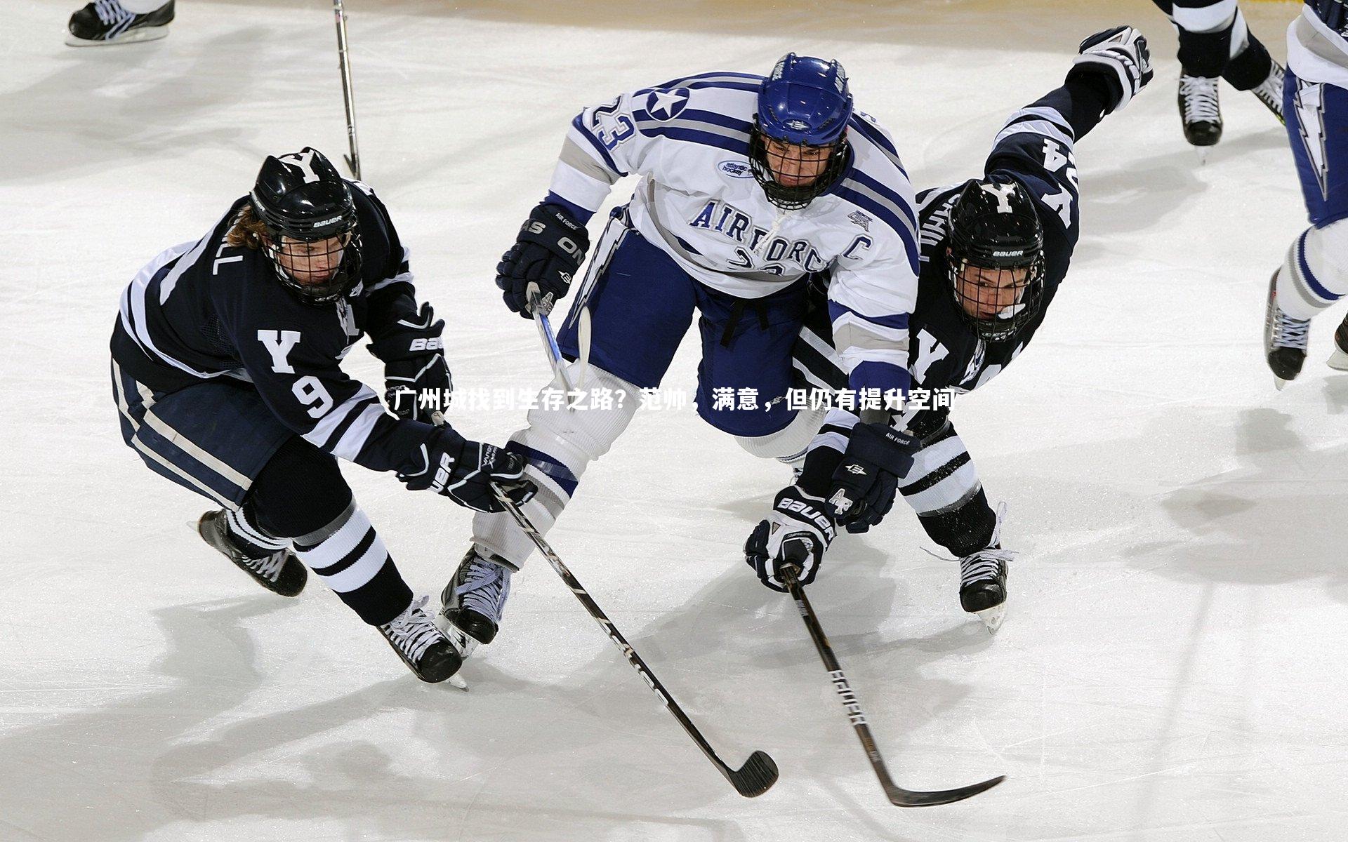 广州城找到生存之路?范帅,满意,但仍有提升空间