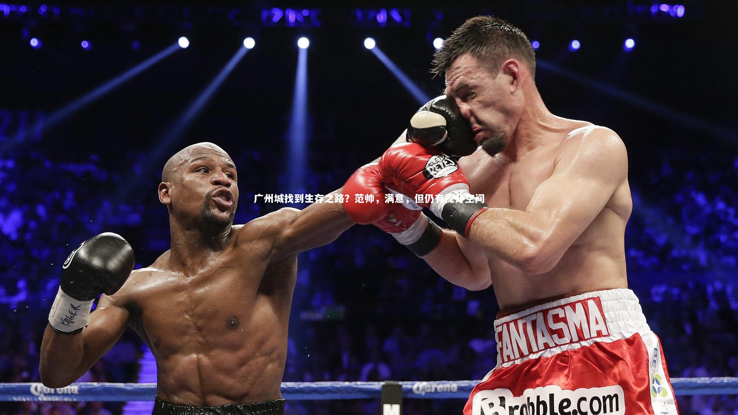 广州城找到生存之路?范帅,满意,但仍有提升空间