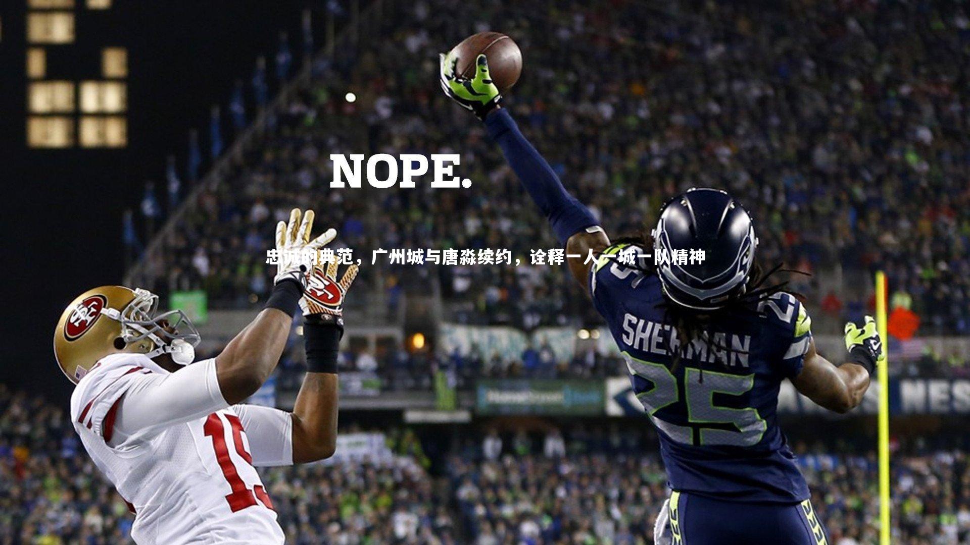 忠诚的典范,广州城与唐淼续约,诠释一人一城一队精神